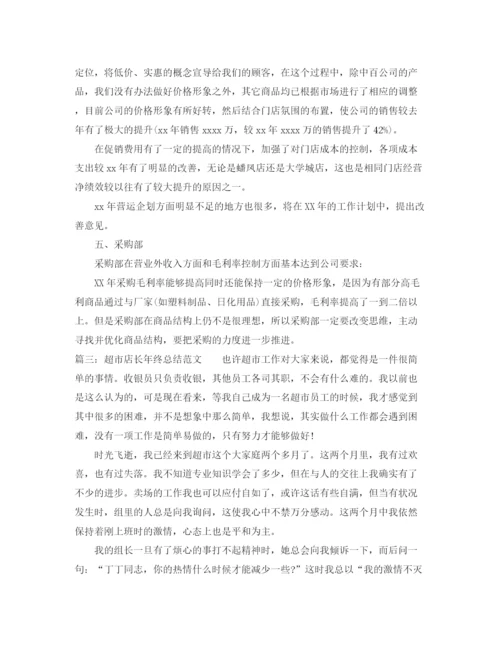 精编之超市店长年终总结范文.docx