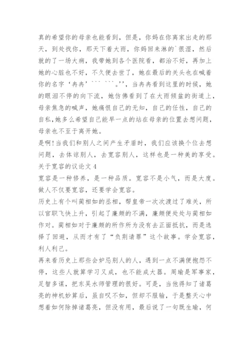 关于宽容的议论文精选范文.docx