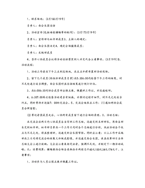 与记者团交流会策划书