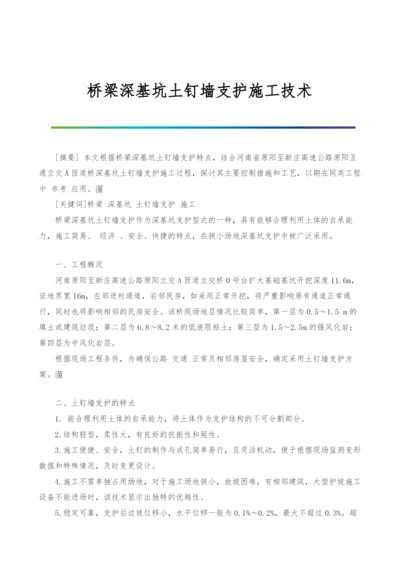 桥梁深基坑土钉墙支护施工技术.docx