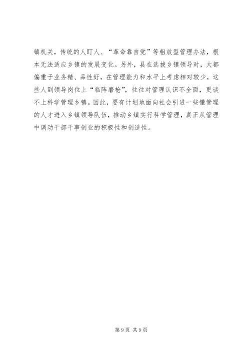 关于乡镇干部管理调研.docx