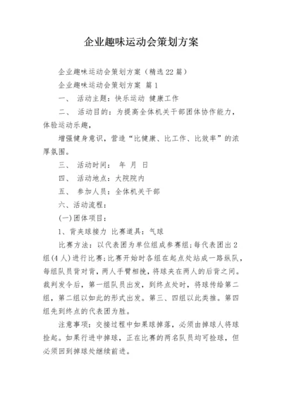 企业趣味运动会策划方案.docx