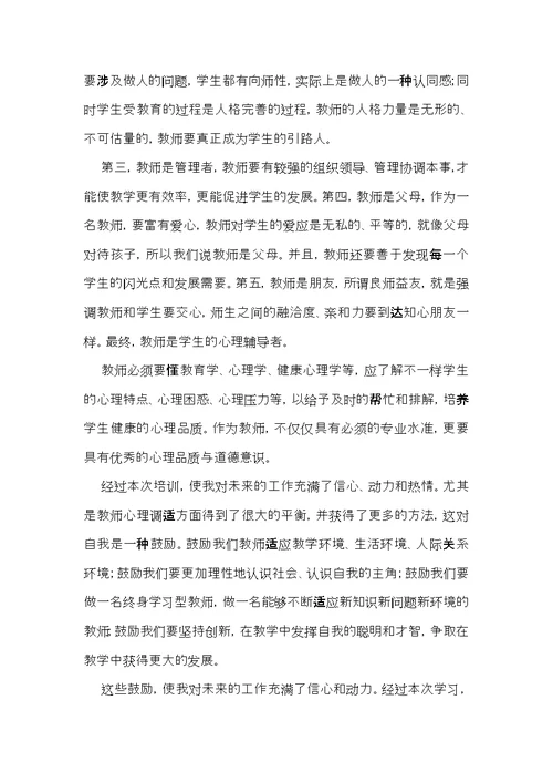教师培训心得体会模板锦集6篇