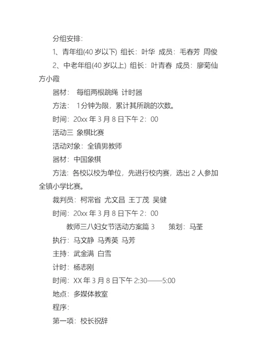 教师三八妇女节活动方案4篇