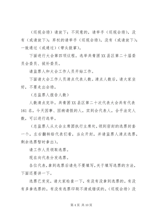 共青团X县代表大会全体会议主持词.docx