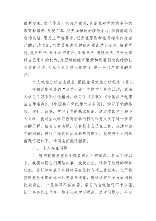 个人党性分析自查报告_医院党员党性分析报告(精选3篇).docx