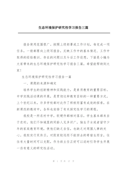 生态环境保护研究性学习报告三篇.docx