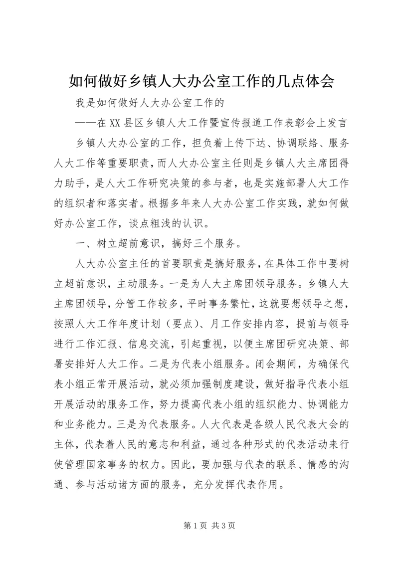 如何做好乡镇人大办公室工作的几点体会 (5).docx