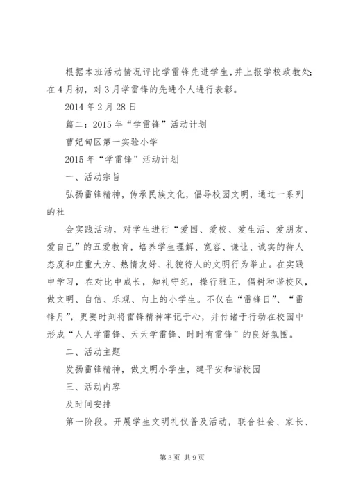 篇一：20XX年学雷锋活动计划.docx