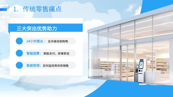 蓝色商务风智能无人零售店运营方案PPT