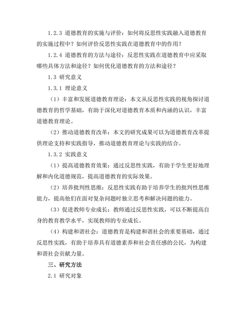 反思性实践与道德教育的哲学基础