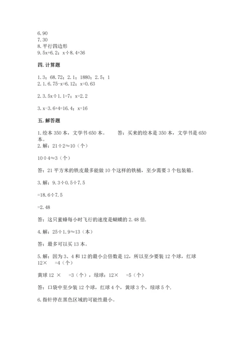 人教版数学五年级上册期末考试试卷附答案【培优】.docx