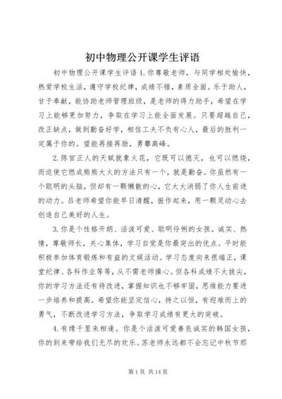 初中物理公开课学生评语.docx