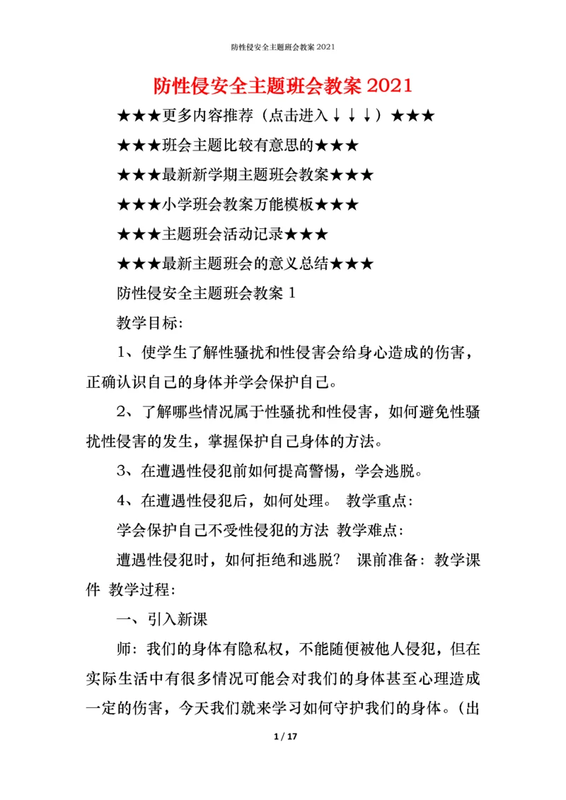 防性侵安全主题班会教案2021.docx