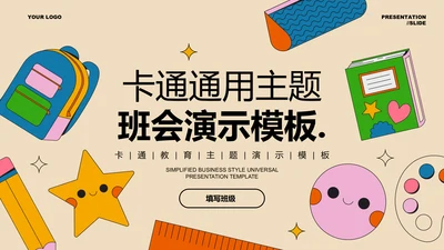 彩色卡通通用主题班会演示PPT模板