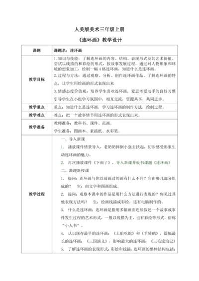 人美版美术三年级上册第四课《连环画》教案