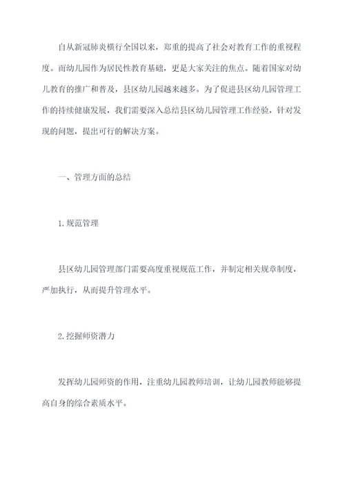 县区幼儿园管理工作总结