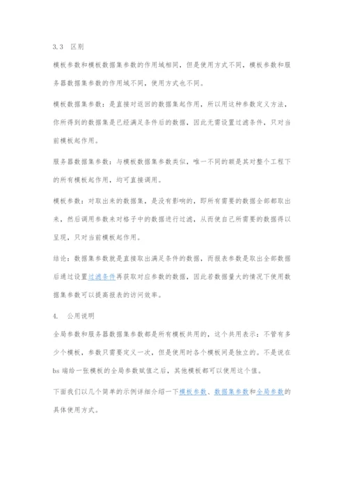 java报表开发工具FineReport教程之参数入门：参数的种类与区别.docx