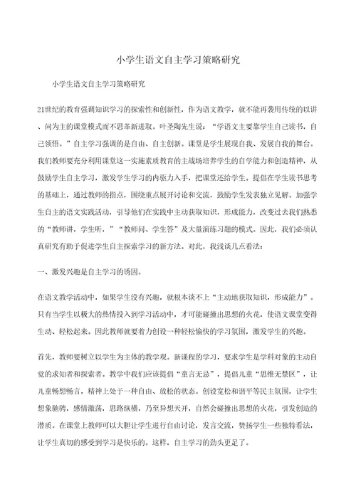 小学生语文自主学习策略研究