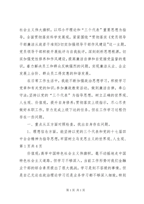 村党支部书记的民主生活会发言稿范文大全.docx