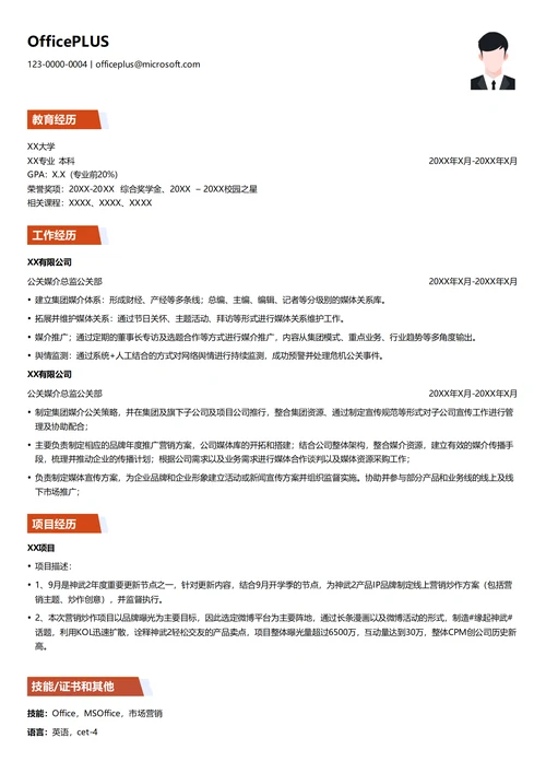 公关媒介总监简历模板