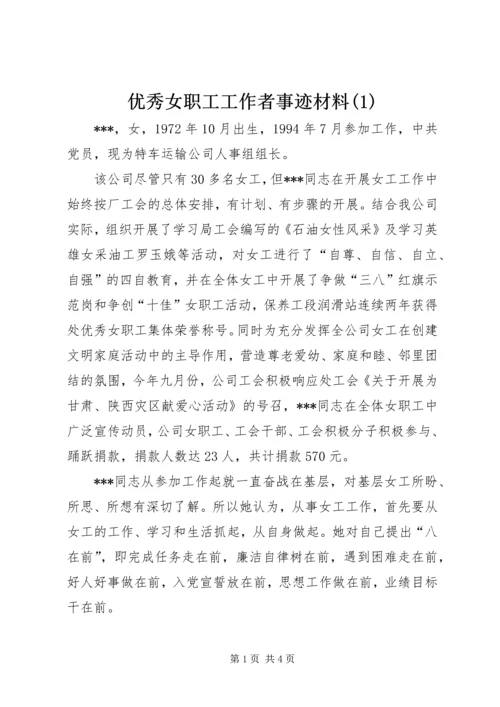 优秀女职工工作者事迹材料(1).docx