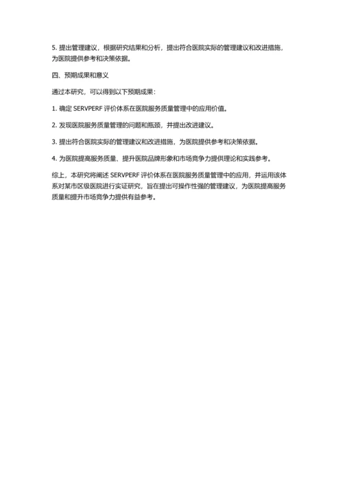 SERVPERF评价体系在医院管理中的应用研究的开题报告.docx