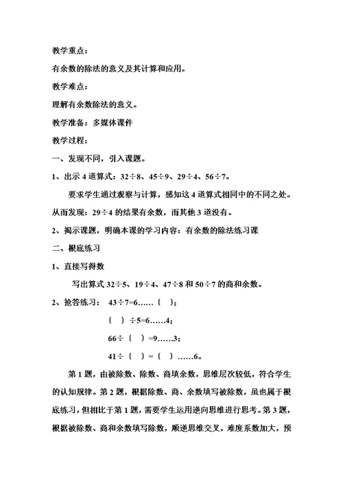 最新教学设计1《有余数的除法练习课》