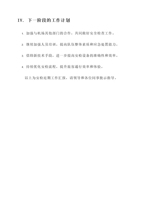 安检近期工作汇报