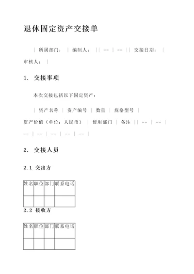 退休固定资产交接单