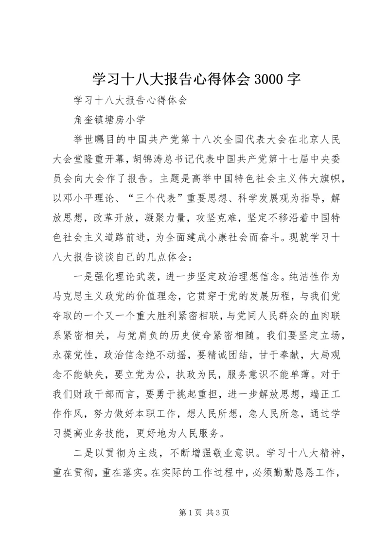 学习十八大报告心得体会3000字 (5).docx