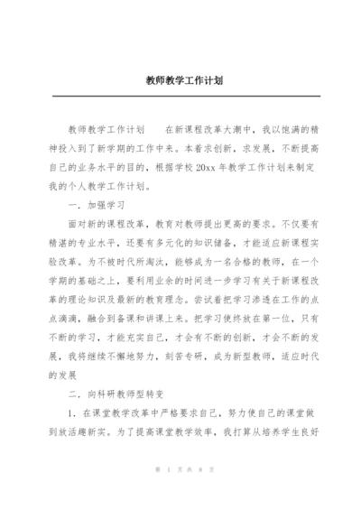 教师教学工作计划.docx