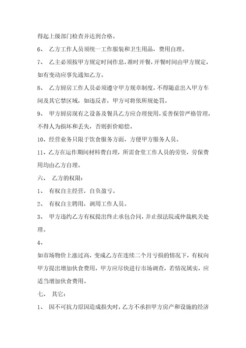 通用版食堂承包经营合同范文3篇