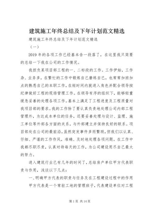 建筑施工年终总结及下年计划范文精选.docx