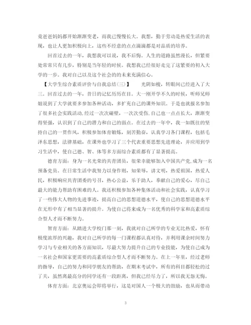 精编之大学生综合素质评价与自我总结范文.docx
