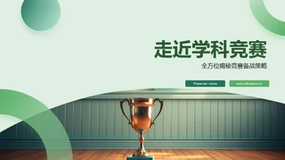 走近学科竞赛