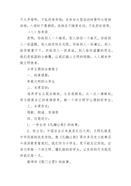 小学主题班会教案（精选50篇）.docx