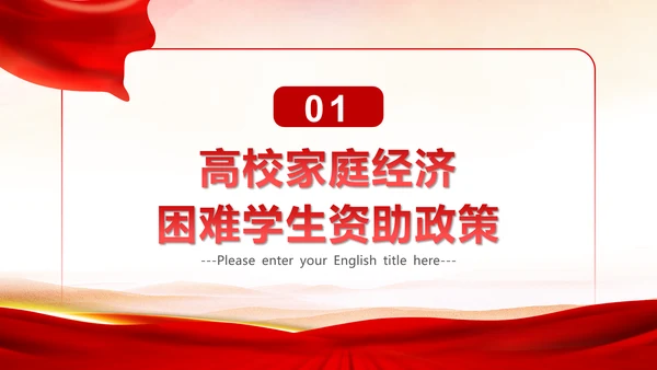 国家资助政策宣传奖学金答辩PPT模板
