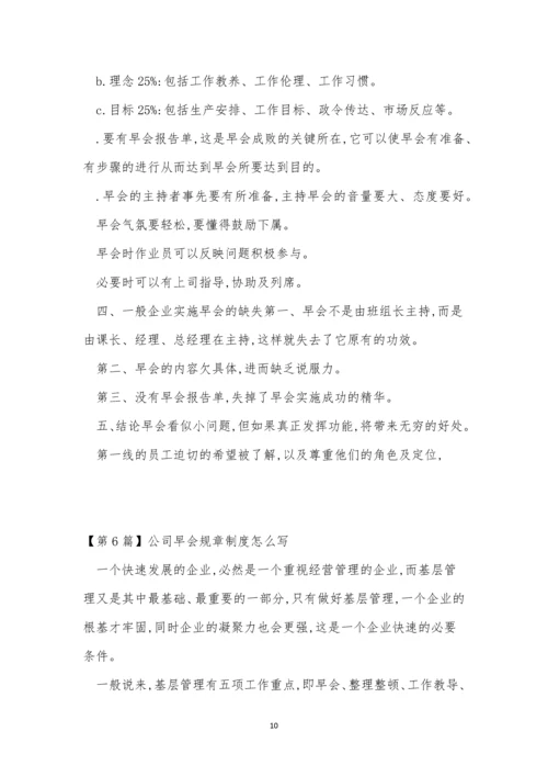 公司早会制度7篇.docx