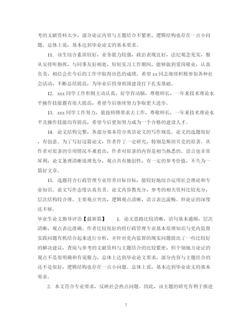 2023年毕业生论文指导评语.docx
