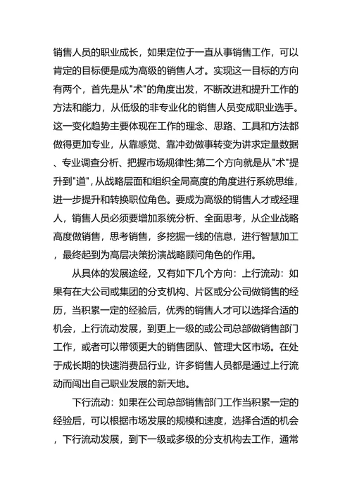营销职业生涯规划范文