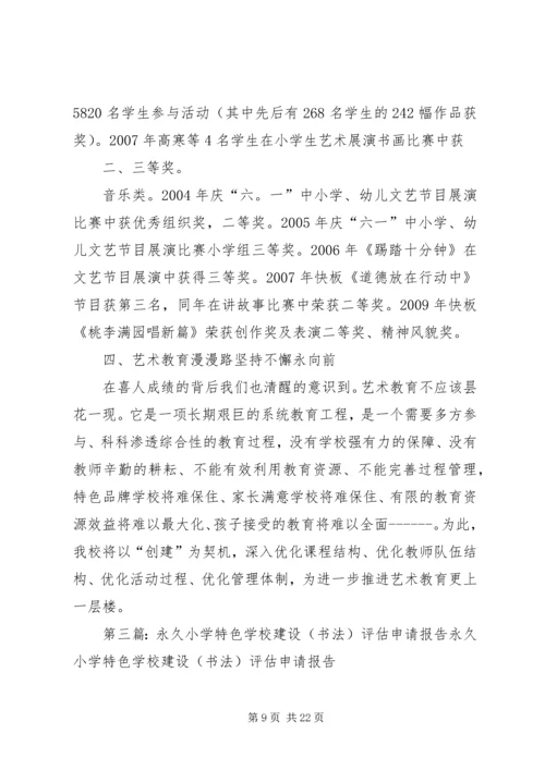 学校评估申请报告[范文].docx