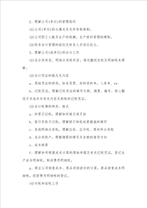 会计专业实习计划