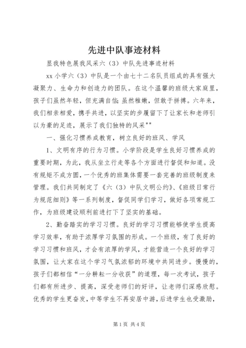 先进中队事迹材料 (3).docx