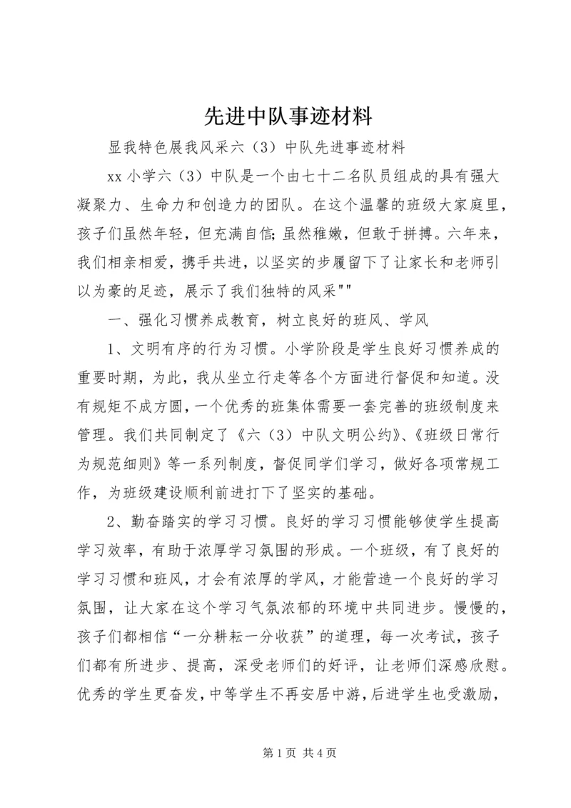 先进中队事迹材料 (3).docx