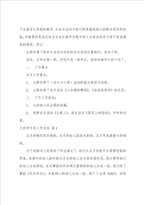 大班四月份工作总结集合6篇