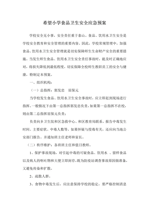 希望小学突发事件安全应急预案.docx