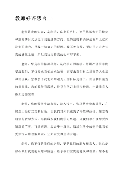 教师好评感言