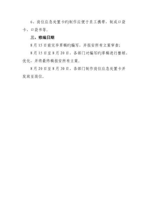 岗位应急处置卡编制实施方案.docx
