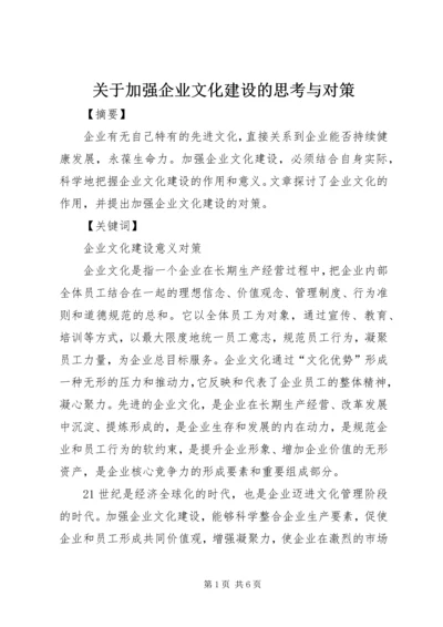 关于加强企业文化建设的思考与对策.docx